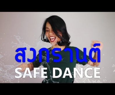 สงกรานต์ Safe Dance