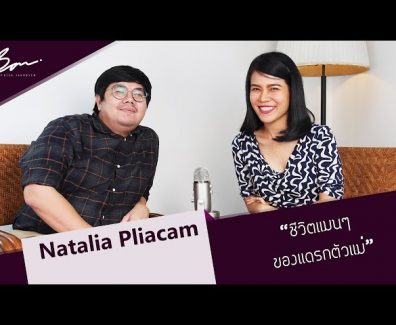 Talkshow: ชีวิตเเมนๆของนาตาเลียเพลียแคม