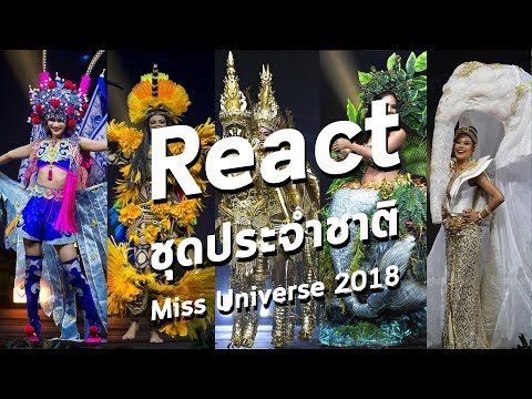 React ชุดประจำชาติ Miss Universe 2018