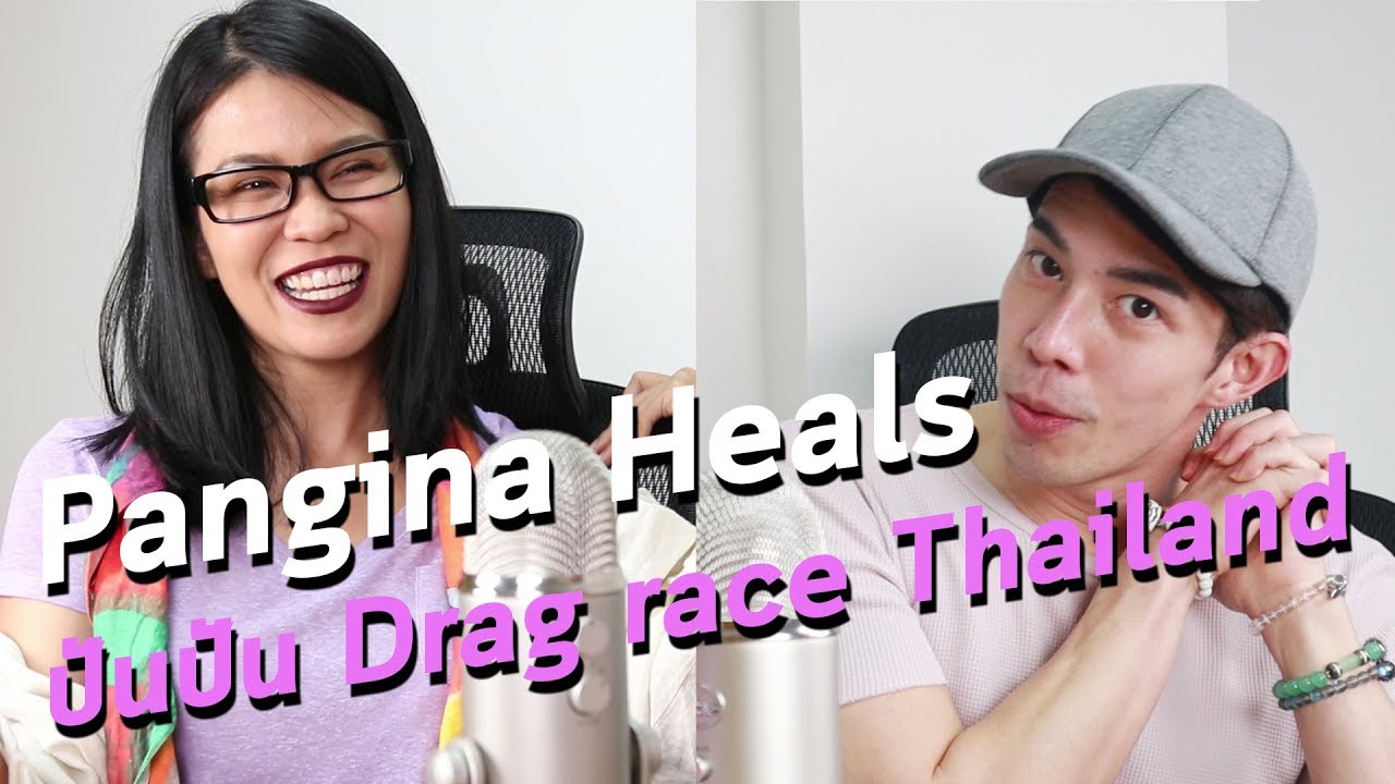 คุยกับปันปัน  Pangina Heals จาก Thailand Drag Race
