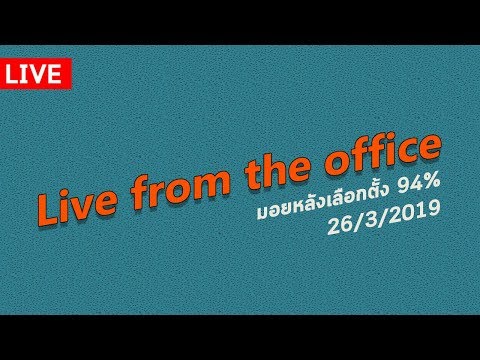 Live from the office. มอยหลังเลือกตั้ง 94%