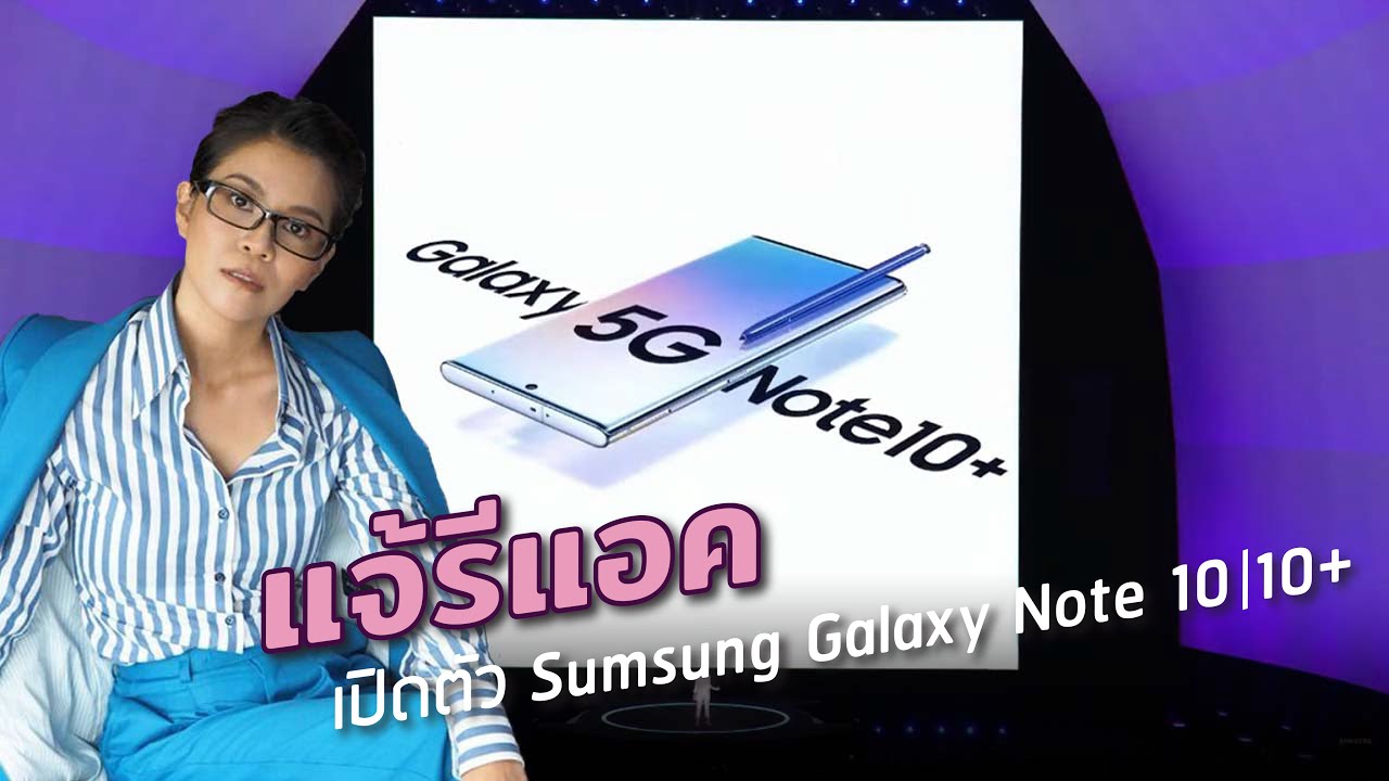 เเจ้รีแอค: สรุป 4นาที เปิดตัว Samsung Galaxy Note10 | 10+