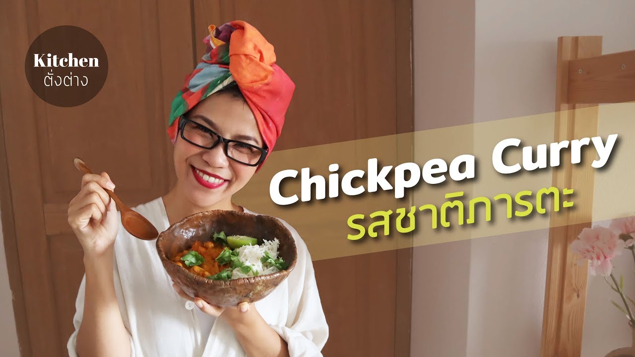 Kitchen ตั่งต่าง ep. 2| เเม่เจ้า! อร่อยเเบบหนังอินเดีย Chickpea curry