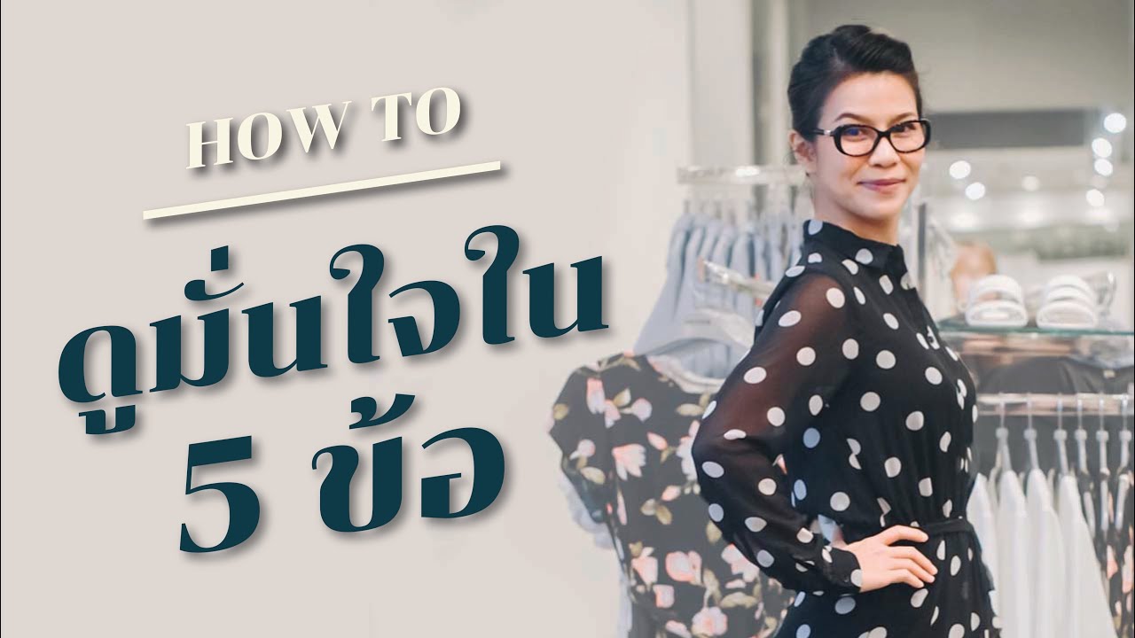 How to ดูมั่นใจใน 5 ข้อเเบบ outside-in