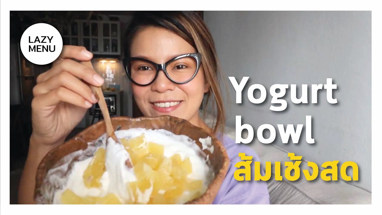 Lazy menu ชวนทำ Yogurt bowl ส้มเช้งสด ฉ่ำๆ