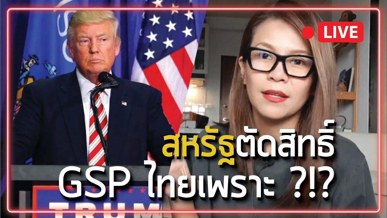 สหรัฐตัดสิทธิ์gspไทยเพราะ???