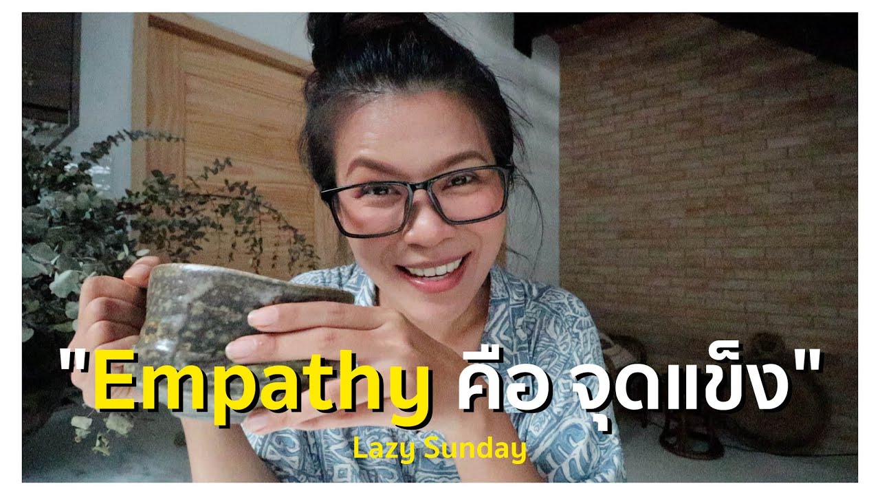 Lazy Sunday | “Empathy” คือ จุดแข็ง