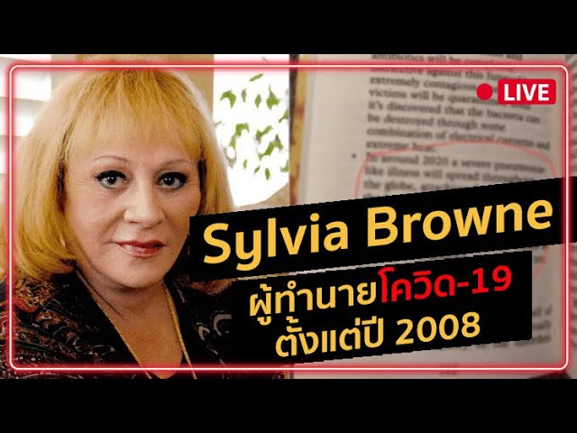เเม่นขนลุก! Sylvia Browne ร่างทรงชาวอเมริกันที่เขียนถึงโควิด12 ปีที่เเล้ว